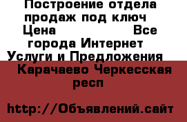 Построение отдела продаж под ключ › Цена ­ 5000-10000 - Все города Интернет » Услуги и Предложения   . Карачаево-Черкесская респ.
